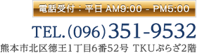 電話受付：平日AM9:00 - PM5:00 TEL.（096）351-9532 熊本市北区徳王1丁目6番52号 ＴＫＵぷらざ２階