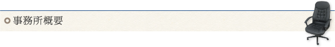 事務所概要