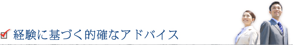 経験に基づく的確なアドバイス