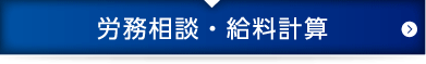 労務相談・給料計算