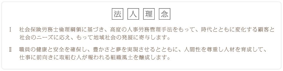 地域に根ざす社会保険労務士として、人事・事務管理を通じて積極的に地域産業の進行と発展と推進に寄与する。