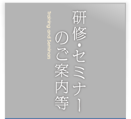 研修・セミナーのご案内等 Training and Seminars